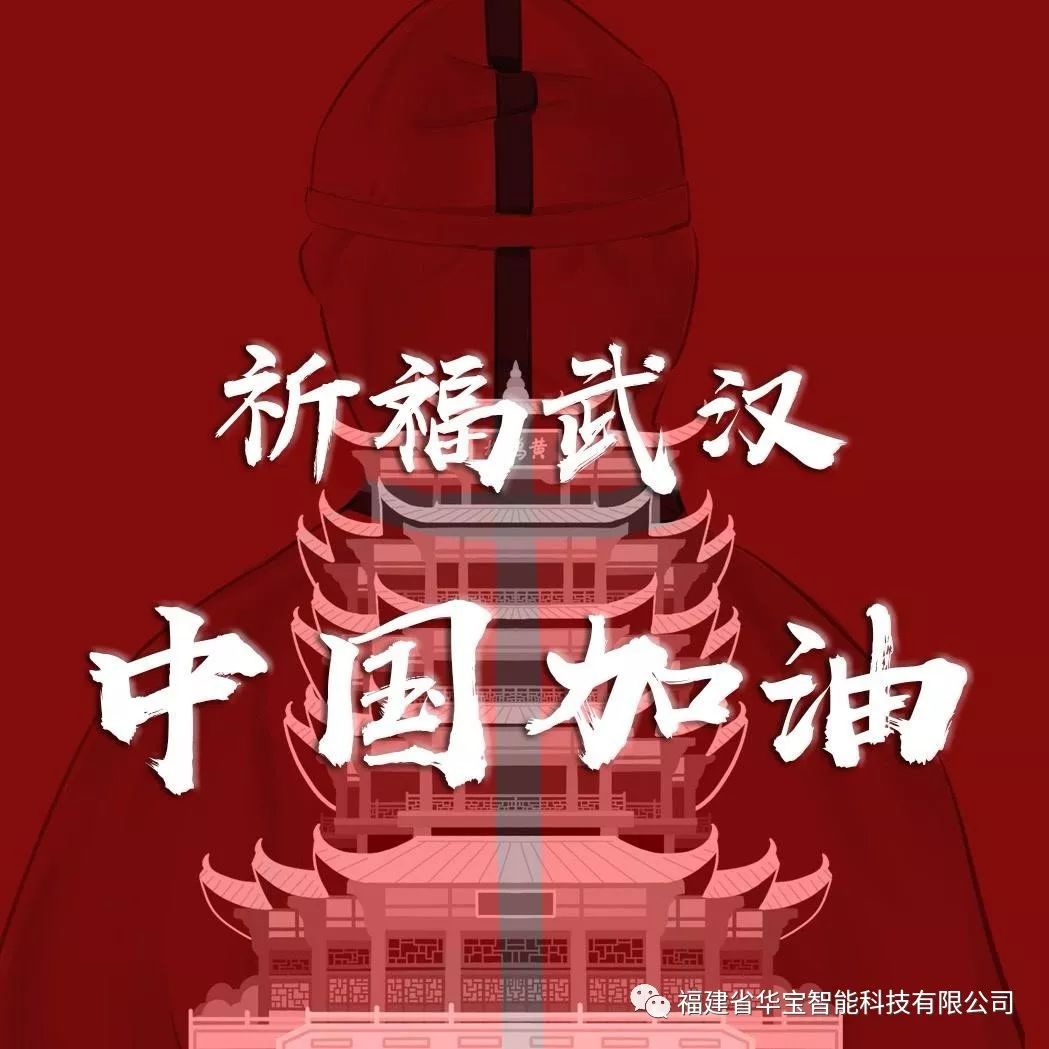 捐贈(zèng)愛心物資共抗疫情，華寶科技為武漢加油！