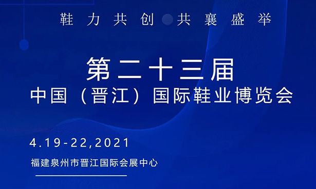第二十三屆中國（晉江）國際鞋業(yè)博覽會-華寶科技4月19-22日與您不見不散！